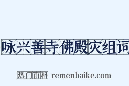 咏兴善寺佛殿灾组词是什么意思的图片